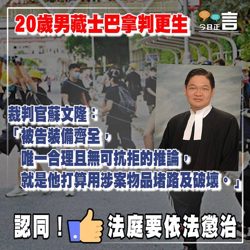 20歲男藏士巴拿判更生 裁判官蘇文隆：唯一合理且無可抗拒的推論是打算用涉案物品堵路及破壞