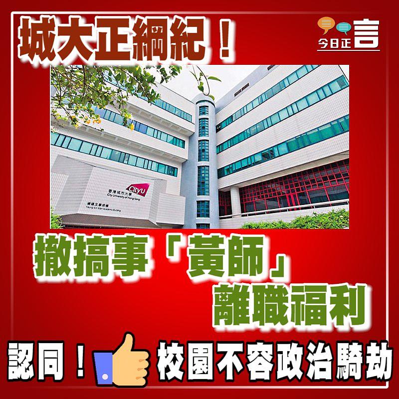 城大正綱紀！撤搞事「黃師」離職福利