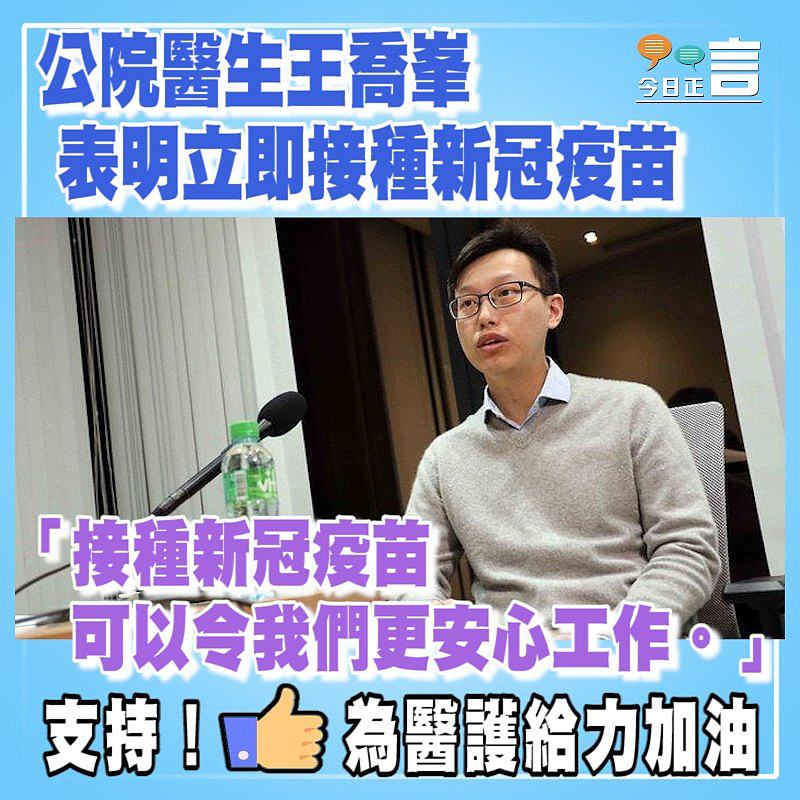 公院醫生王喬峯表明立即接種新冠疫苗