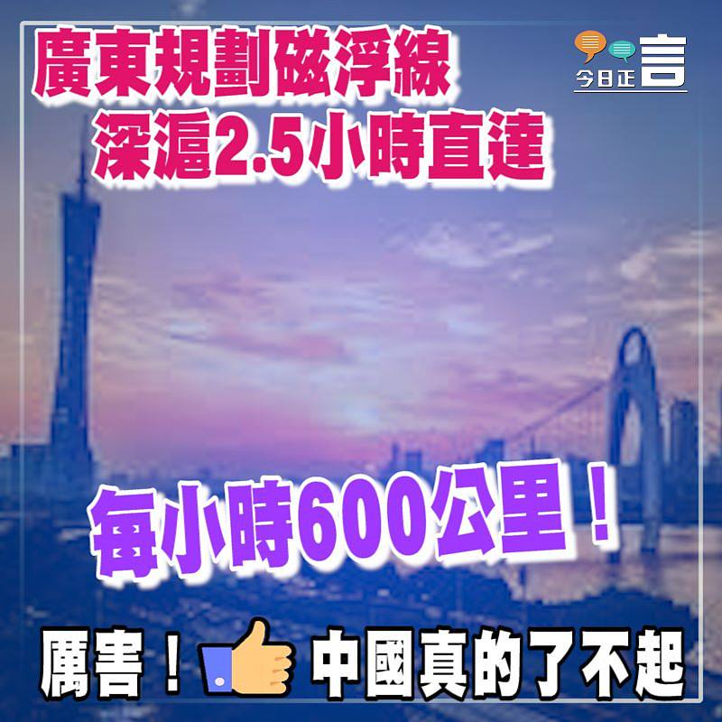 廣東規劃磁浮線 深滬2.5小時直達