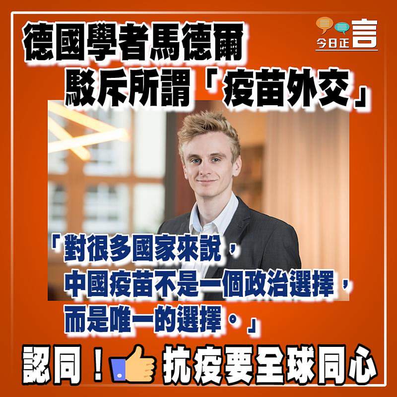 德國學者馬德爾駁斥所謂「疫苗外交」