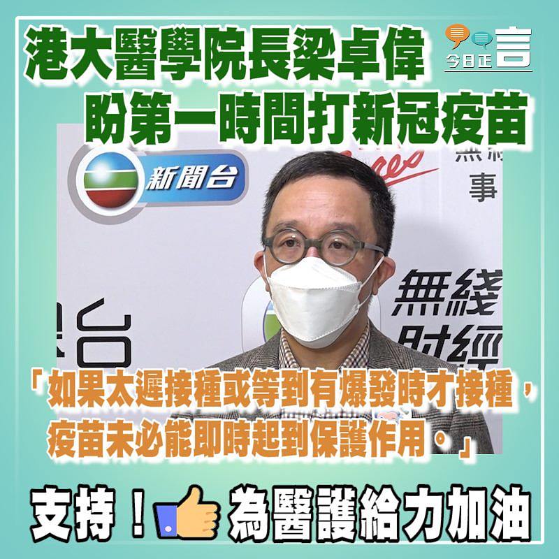 港大醫學院長梁卓偉盼第一時間打新冠疫苗
