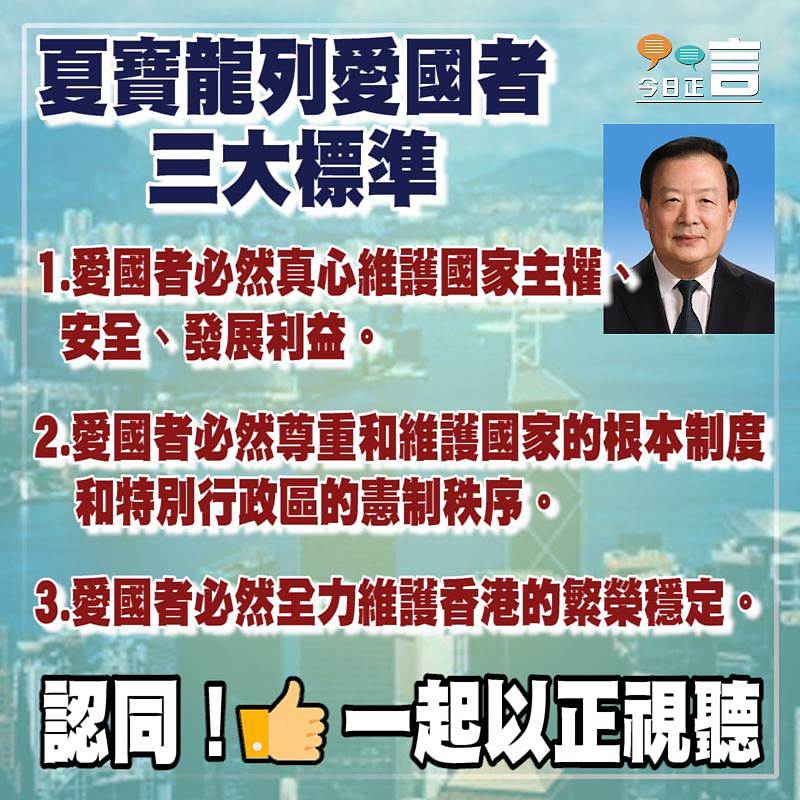 夏寶龍列愛國者三大原則 「攬炒派當然不在愛國者之列」