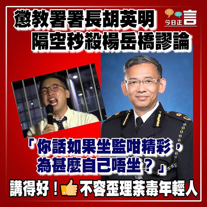 懲教署署長胡英明隔空秒殺楊岳橋謬論 「你話如果坐監咁精彩，為甚麼自己唔坐？」