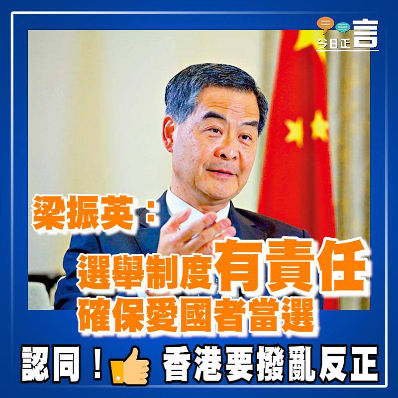 梁振英：選舉制度有責任確保愛國者當選