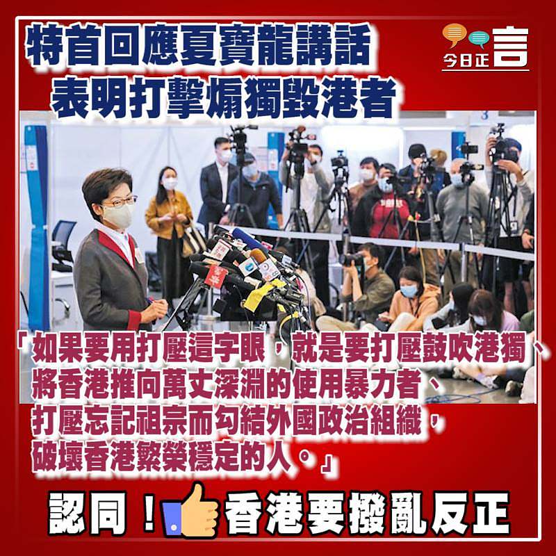 特首回應夏寶龍講話 表明打擊煽獨毁港者