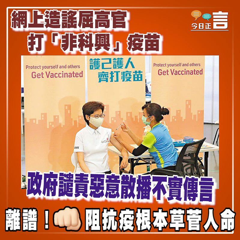 網上造謠屈高官打「非科興」疫苗 政府譴責惡意散播不實傳言