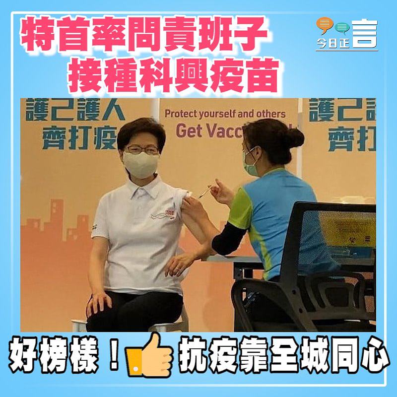 特首率問責班子接種科興疫苗