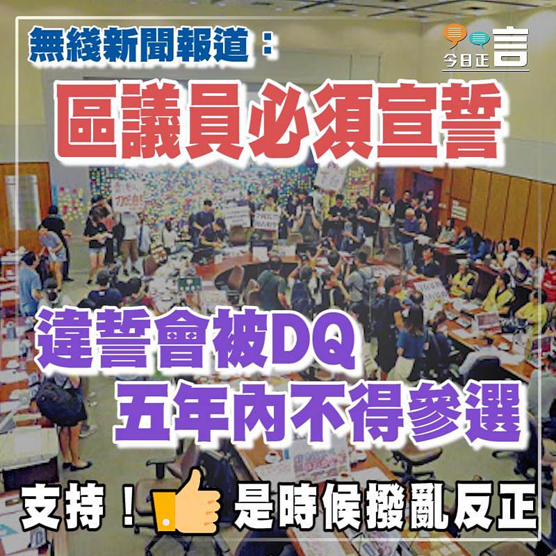區議員必須宣誓 違誓會被DQ五年內不得參選