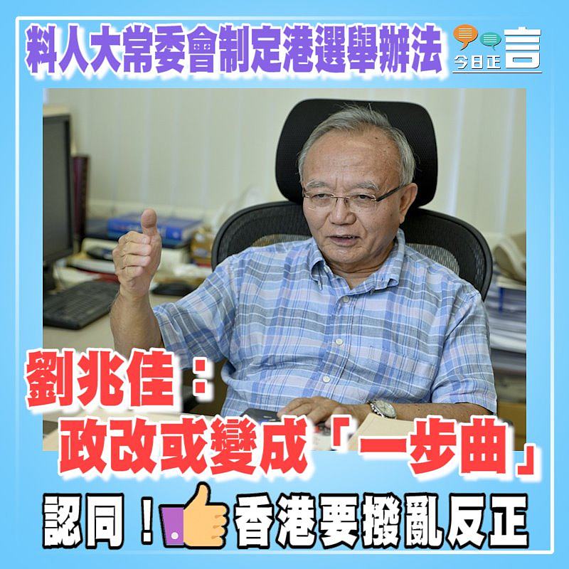 料人大常委會制定港選舉辦法 劉兆佳：政改或變成「一步曲」