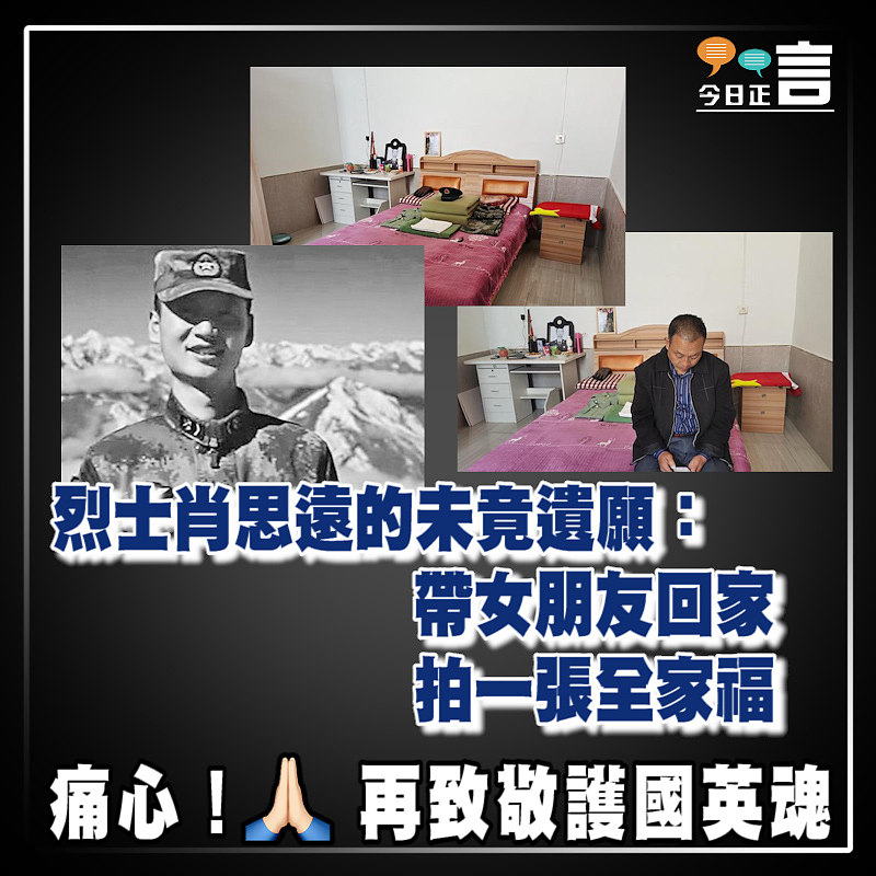 烈士肖思遠的未竟遺願：帶女朋友回家 拍一張全家福