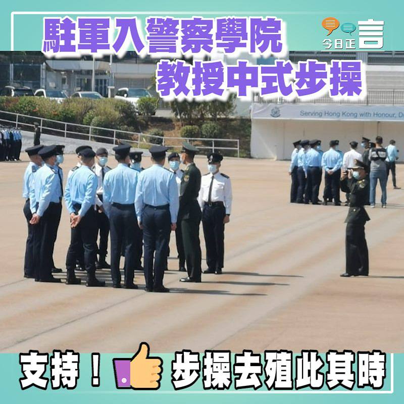 駐軍入警察學院 教授中式步操