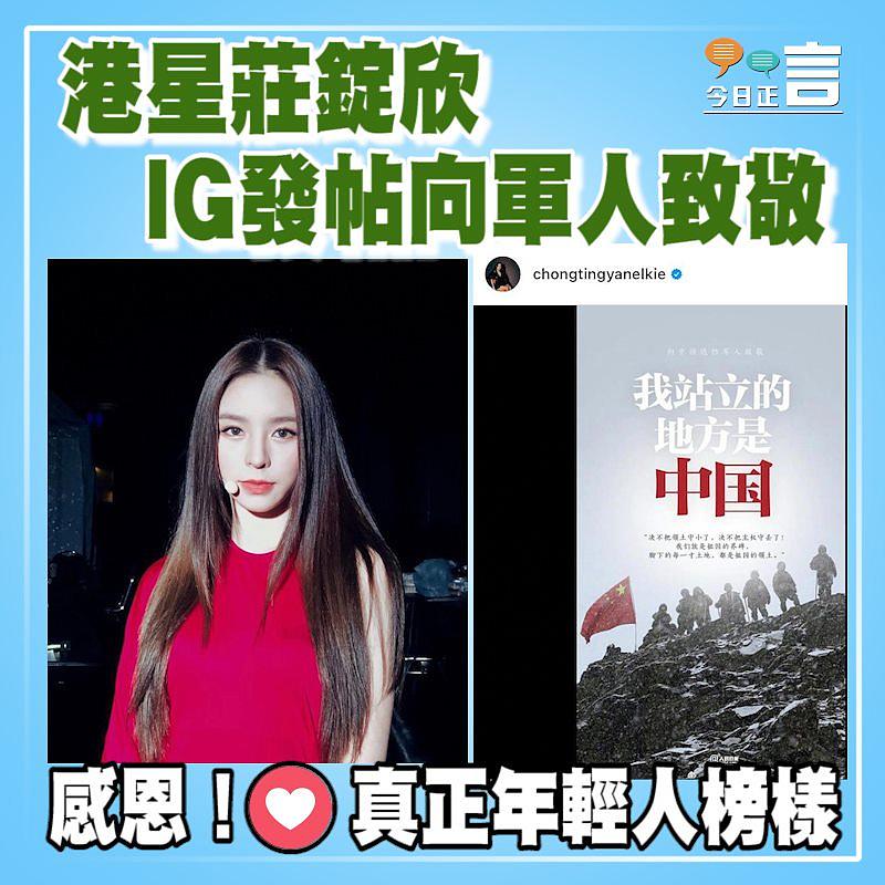 港星莊錠欣IG發帖向軍人致敬