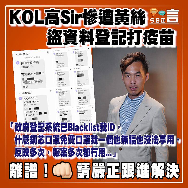 KOL高Sir慘遭黃絲盜資料登記打疫苗