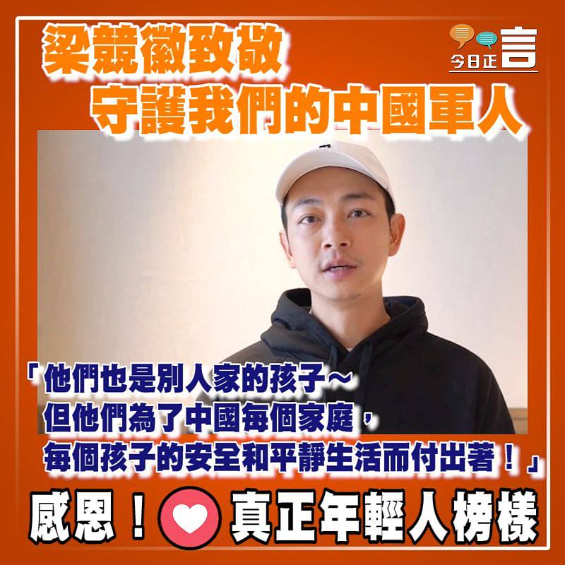 梁競徽致敬守護我們的中國軍人