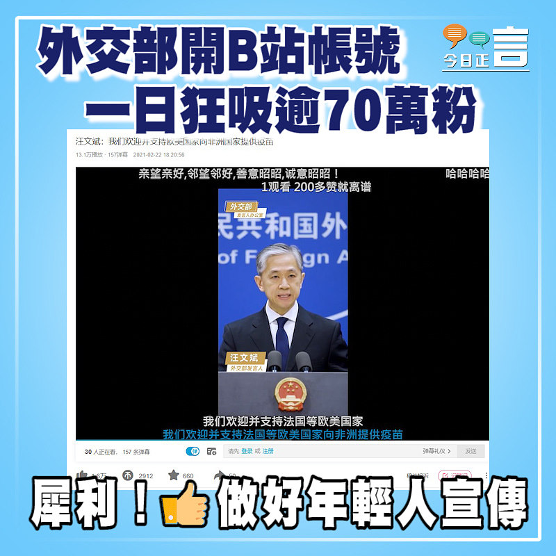 外交部開B站帳號 一日狂吸逾70萬粉