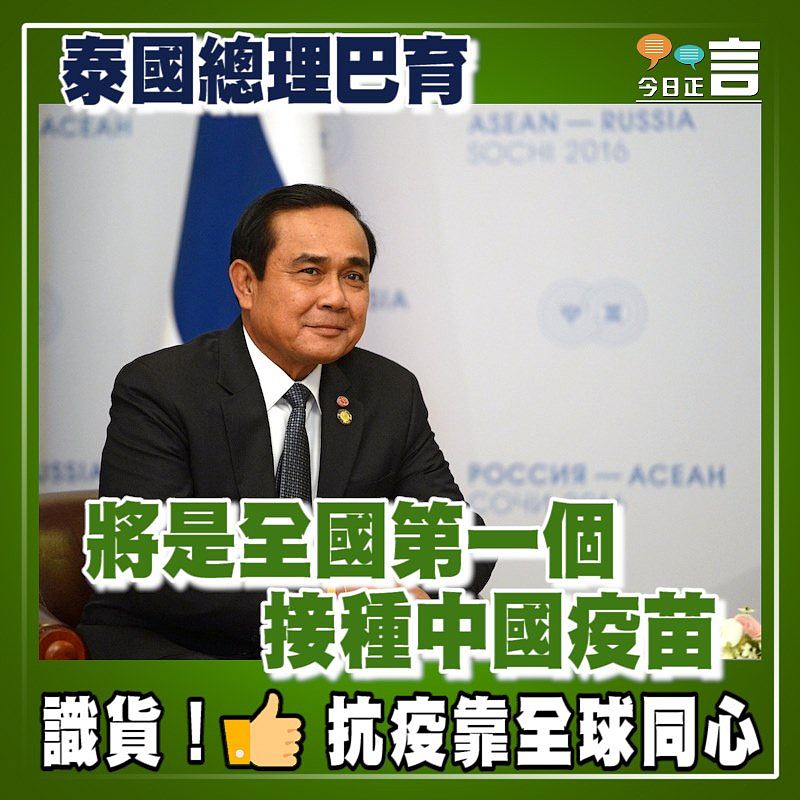泰國總理巴育將是全國第一個接種中國疫苗