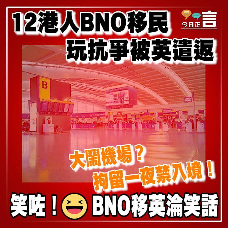 12港人BNO移民 玩抗爭被英遣返