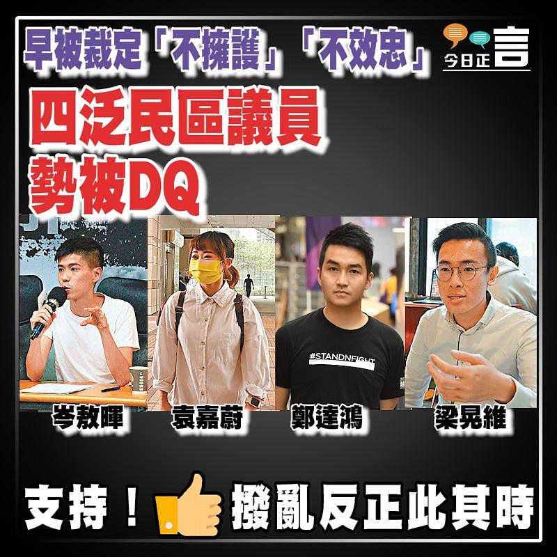 早被裁定「不擁護」「不效忠」 四泛民區議員勢被DQ