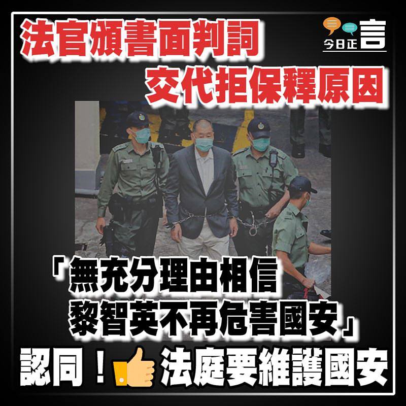 法官頒書面判詞交代拒保釋原因：「無充分理由相信黎智英不再危害國安」