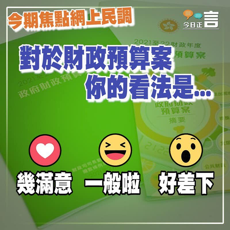 今期焦點網上民調：對於財政預算案你的看法是...
