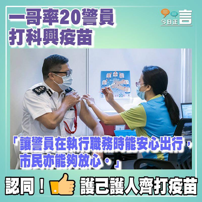 一哥率20警員打科興疫苗：警員安心出行市民放心