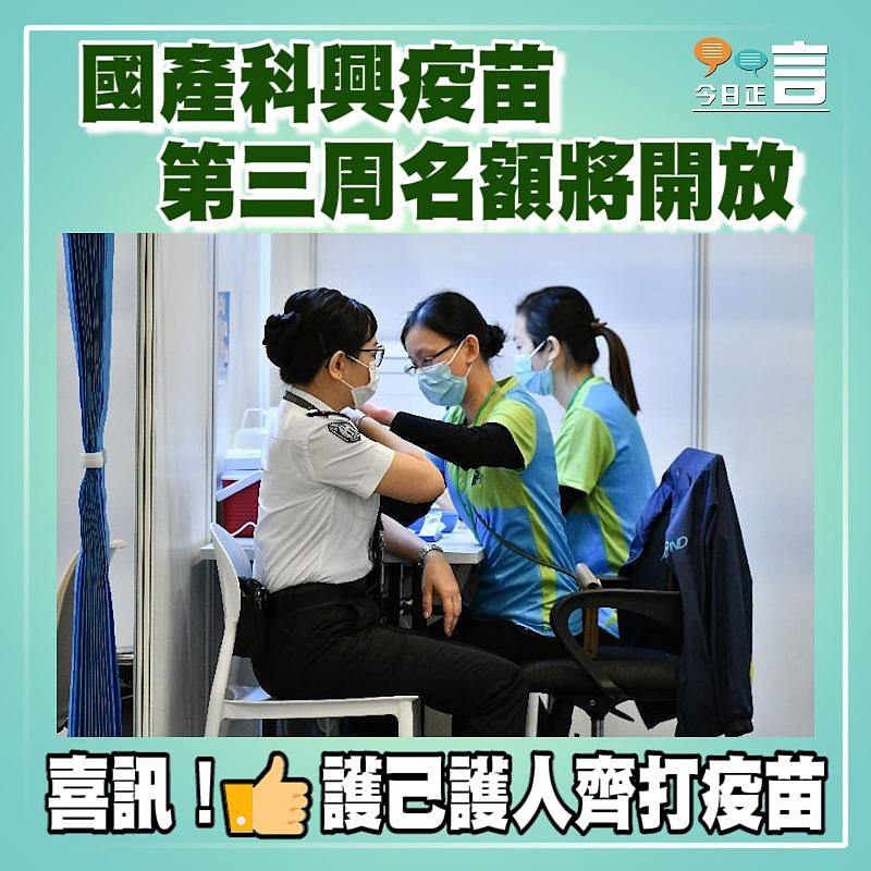 國產科興疫苗 第三周名額將開放