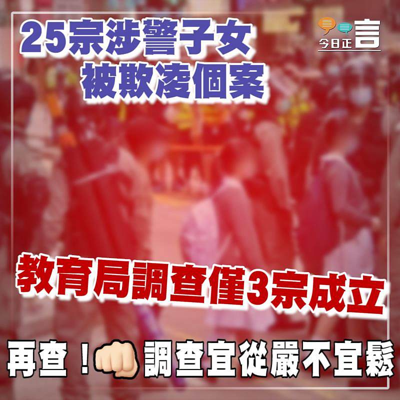 25宗涉警子女被欺凌個案 教育局調查僅3宗成立