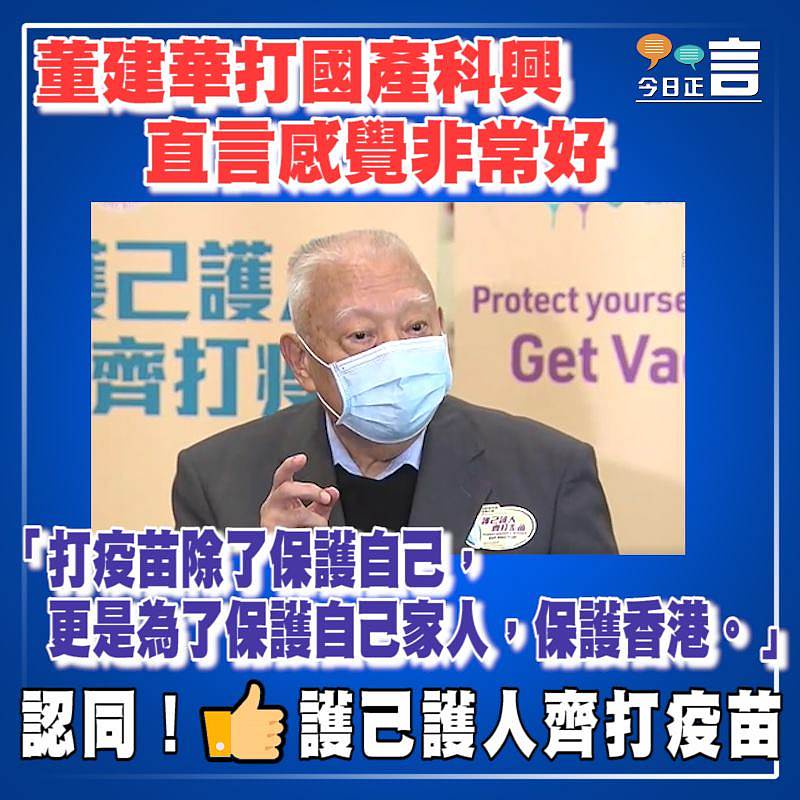 董建華打國產科興 直言感覺非常好