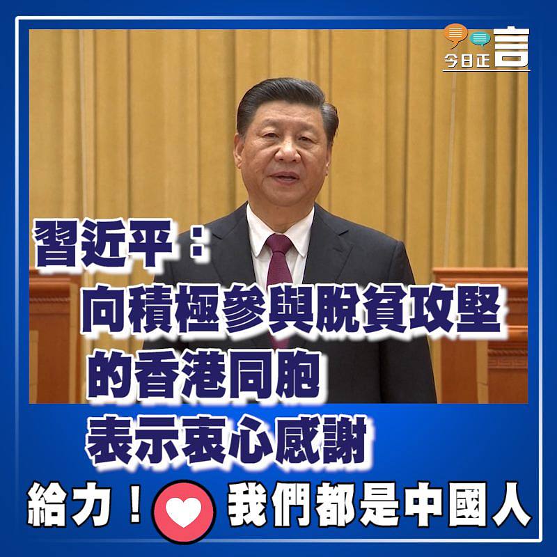 習近平：向積極參與脫貧攻堅的香港同胞表示衷心感謝