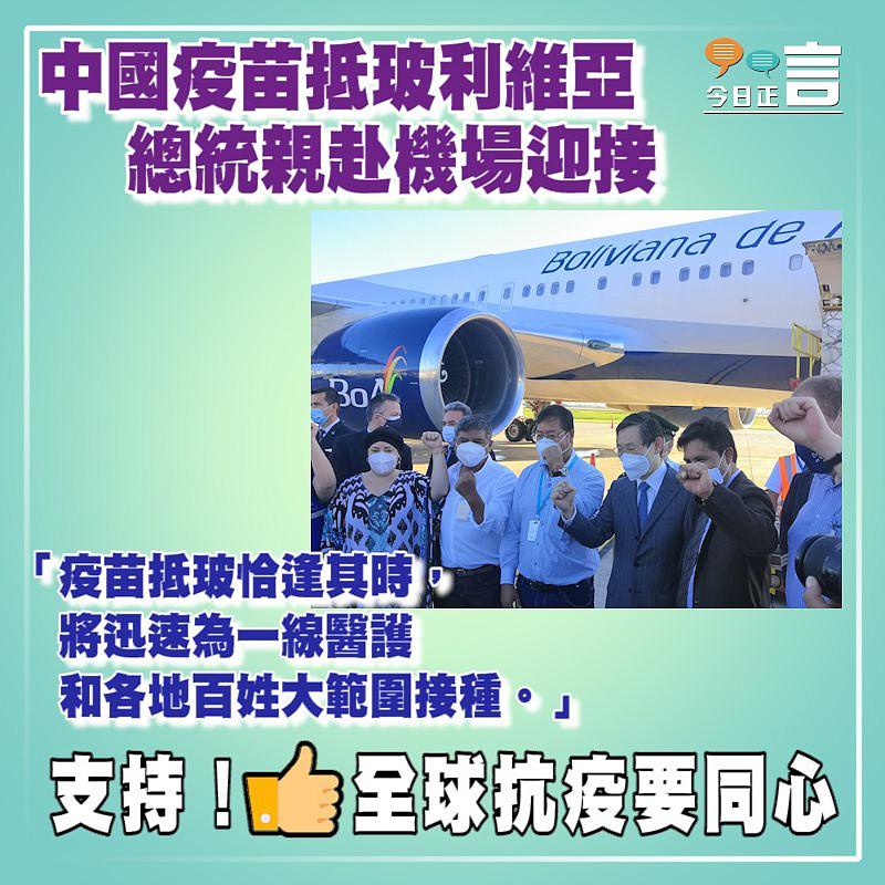 中國疫苗抵玻利維亞 總統親赴機場迎接