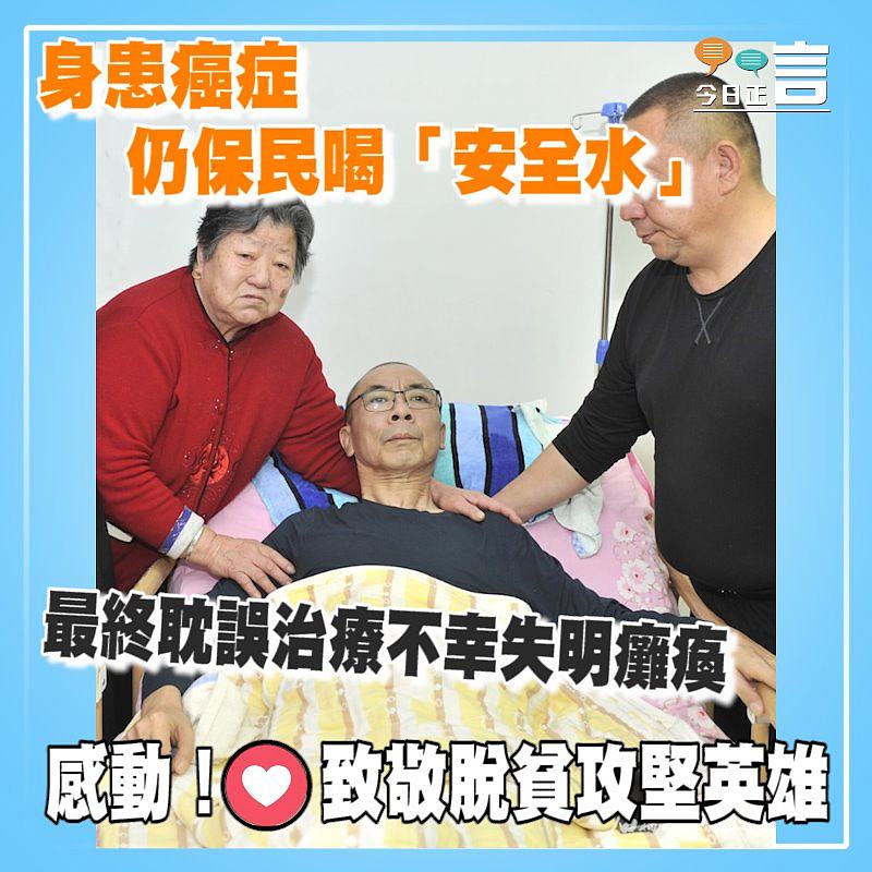身患癌症仍保民喝「安全水」 最終耽誤治療不幸失明癱瘓