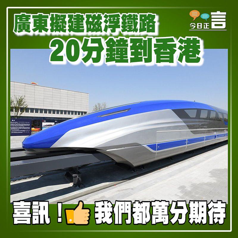 廣東擬建磁浮鐵路　20分鐘到香港