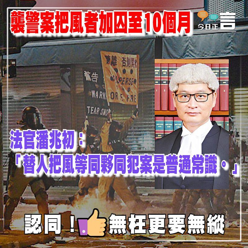 襲警案把風者加囚至10個月 法官潘兆初：替人把風等同夥同犯案是普通常識