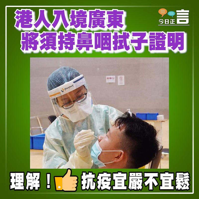 港人入境廣東將須持鼻咽拭子證明