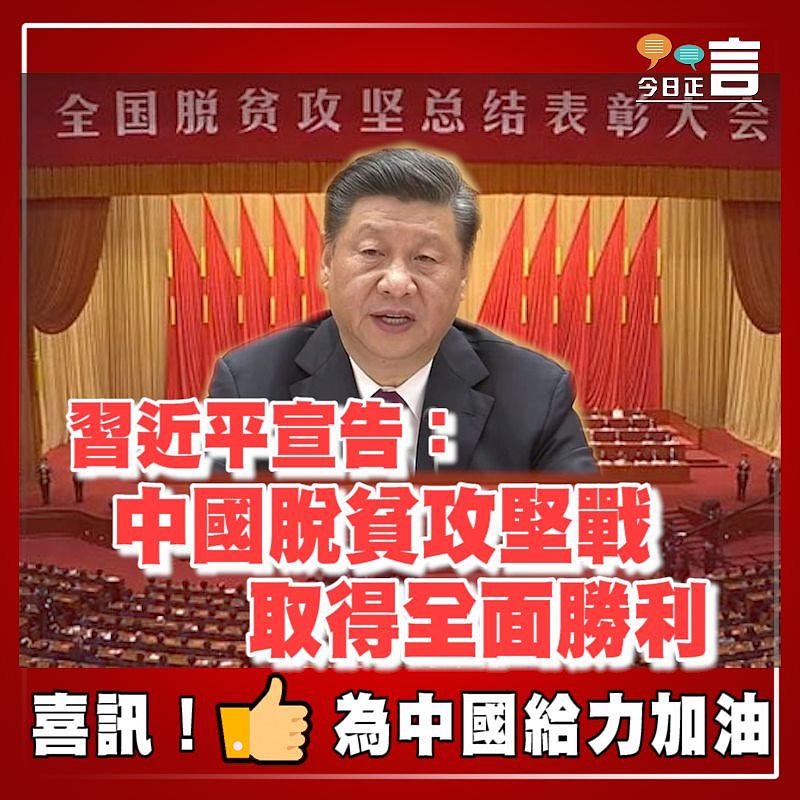 習近平宣告：中國脫貧攻堅戰取得全面勝利