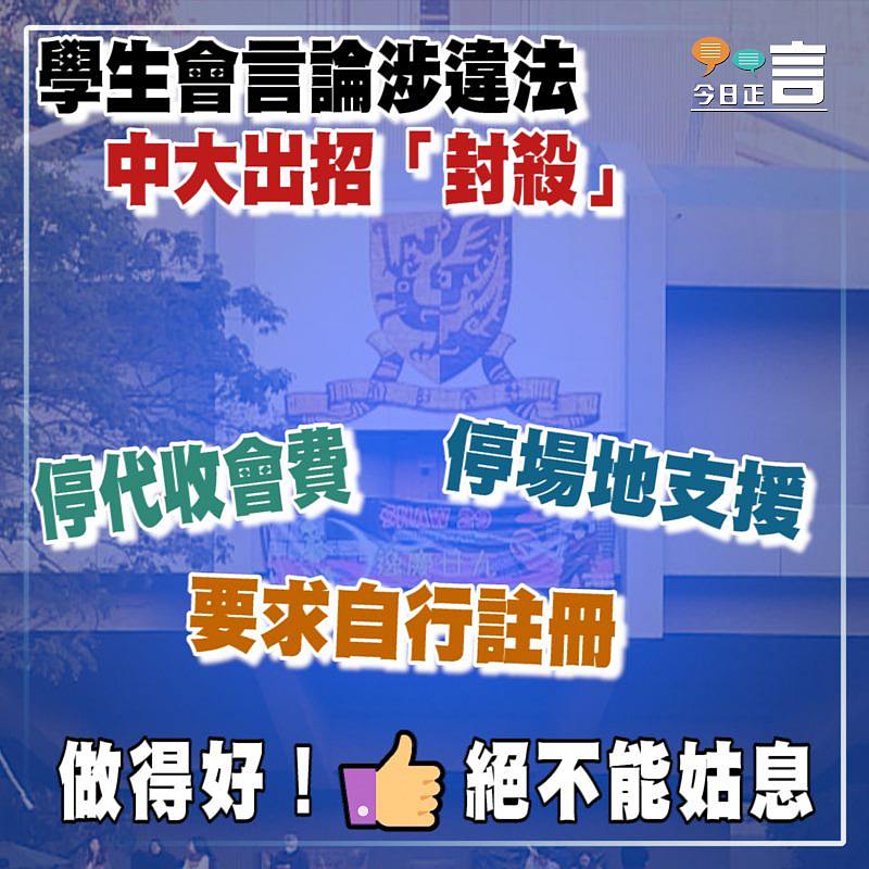 學生會言論涉違法 中大出招「封殺」