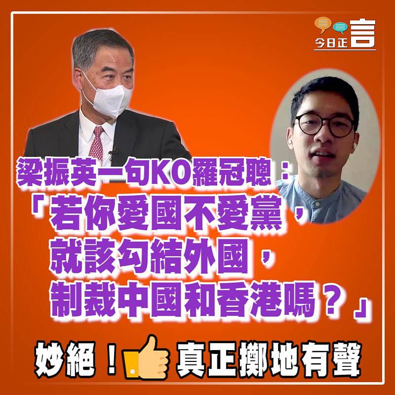 梁振英一句KO羅冠聰：「若你愛國不愛黨，就該勾結外國，制裁中國和香港嗎？」
