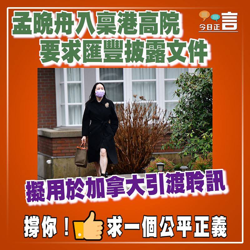 孟晚舟入稟港高院 要求匯豐披露文件