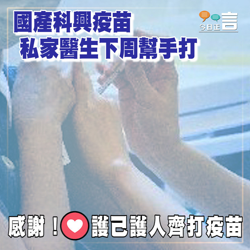 國產科興疫苗 私家醫生下周幫手打