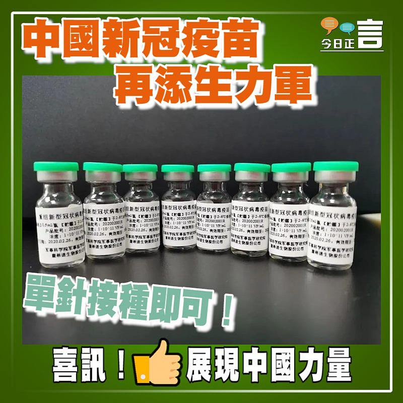 單針接種即可！中國新冠疫苗再添生力軍