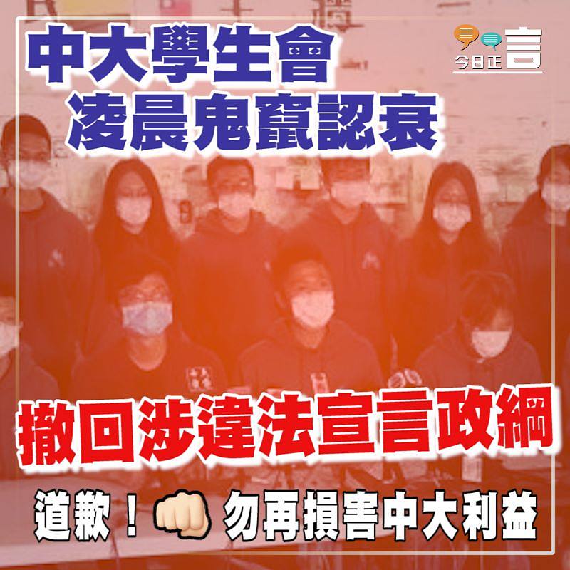 中大學生會凌晨鬼竄認衰 撤回涉違法宣言政綱
