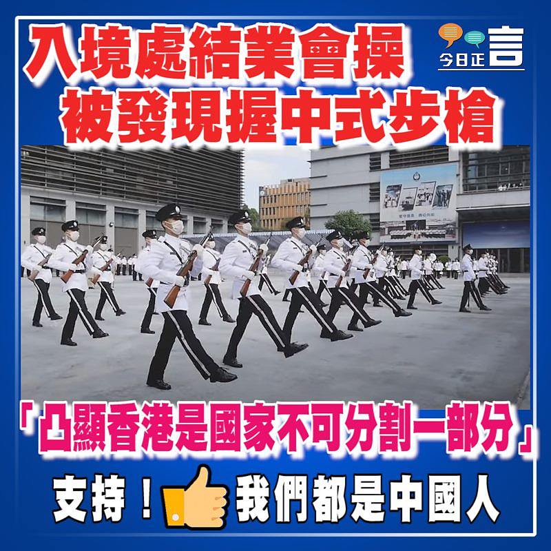 入境處結業會操被發現握中式步槍 「凸顯香港是國家不可分割一部分」