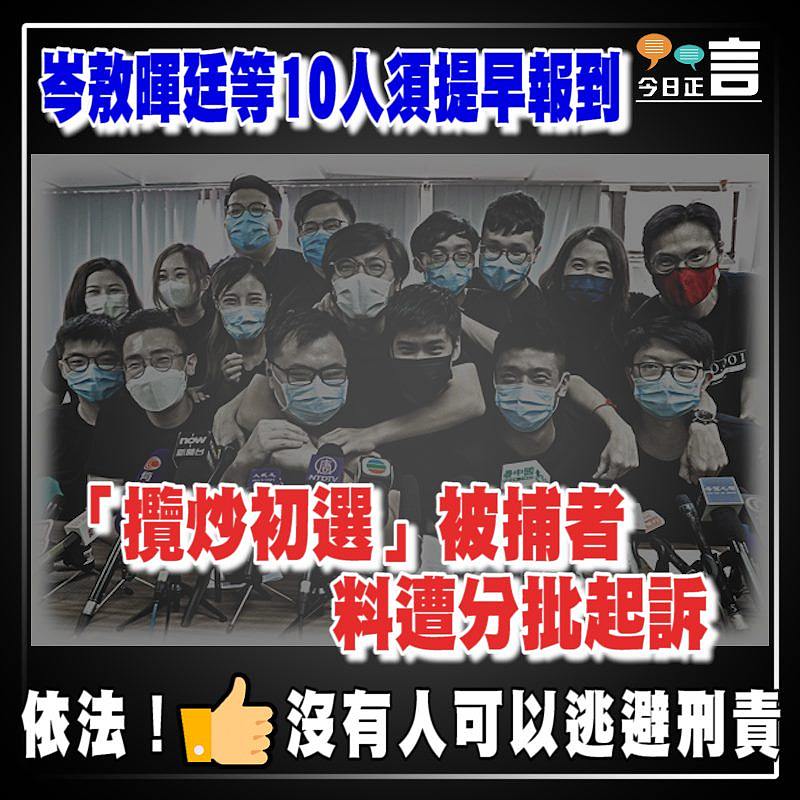 岑敖暉廷等10人須提早報到 「攬炒初選」被捕者料遭分批起訴