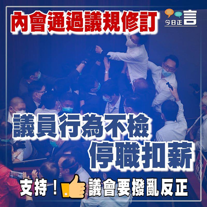 內會通過議規修訂 議員行為不檢停職扣薪