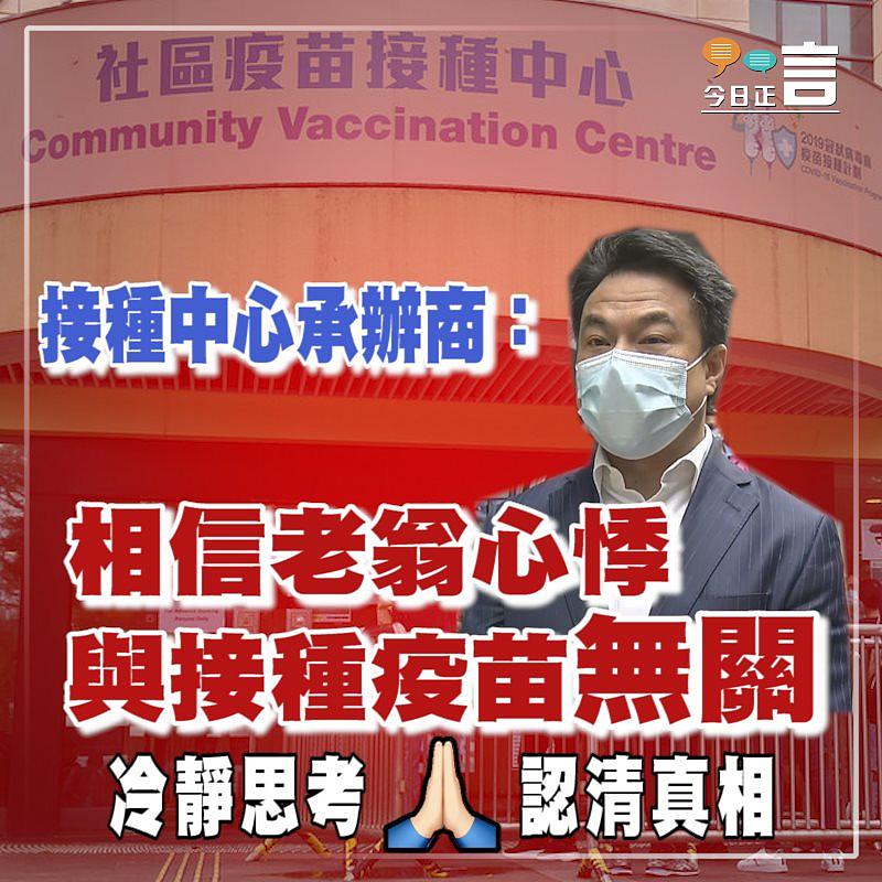 接種中心承辦商：相信老翁心悸與接種疫苗無關
