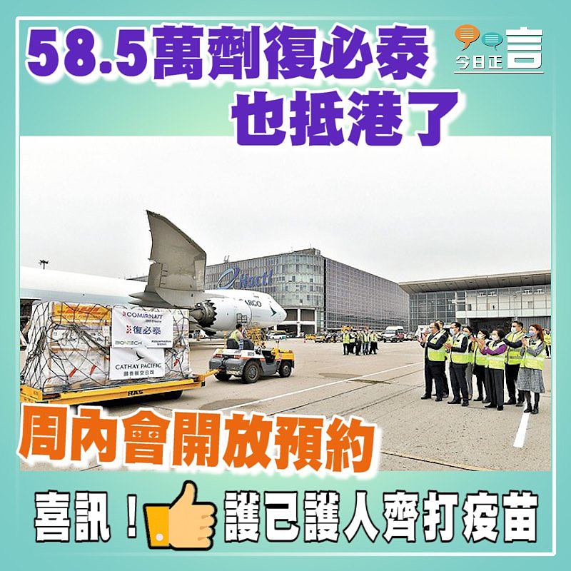 58.5萬劑復必泰也抵港了 周內會開放預約