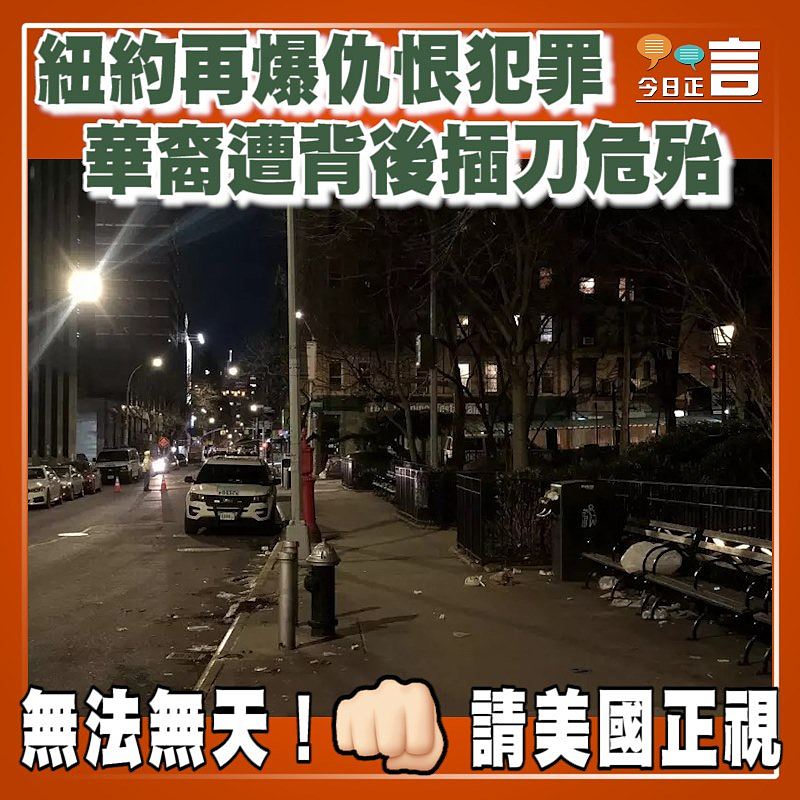 紐約再爆仇恨犯罪 華裔遭背後插刀危殆