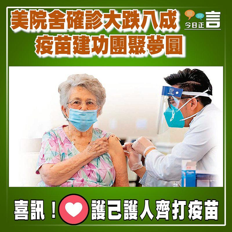 美院舍確診大跌八成 疫苗建功團聚夢圓