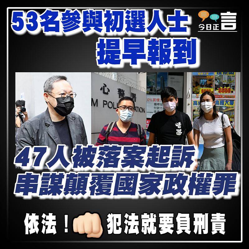 53名參與初選人士提早報到 47人被落案起訴串謀顛覆國家政權罪